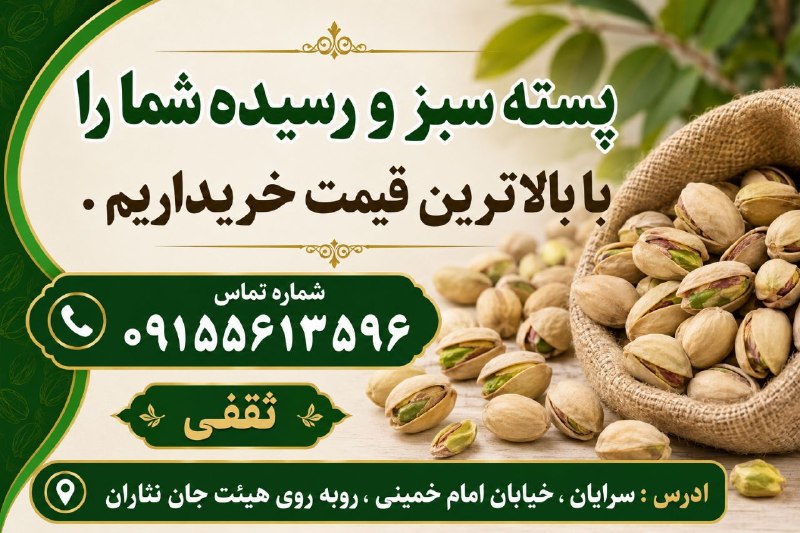 سرایان20: با سلام و احترام پسته سبز و رسیده شمارا به بالاترین قیمت خریداریم .آدرس: سرایان،خیابان امام خمینی ،روبه روی هیئت جان نثا