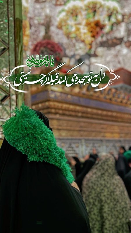 حرم حضرت معصومه علیهاالسلام: 🍃 دل به تو سجده می‌کند قبله اگر چه نیستی...#عکس_نوشت🔷🔸💠🔸🔷@astanfatemi