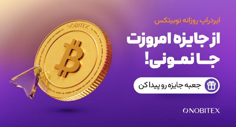 ایردراپ نوبیتکس: 🪂ایردراپ روزانه نوبیتکس 🪂♾ مراحل گرفتن جایزه:🔺 حتما با IP ایران و بدون VPN وارد شو.1️⃣توی مرورگر گوگل کروم 📱 اینو سرچ کن