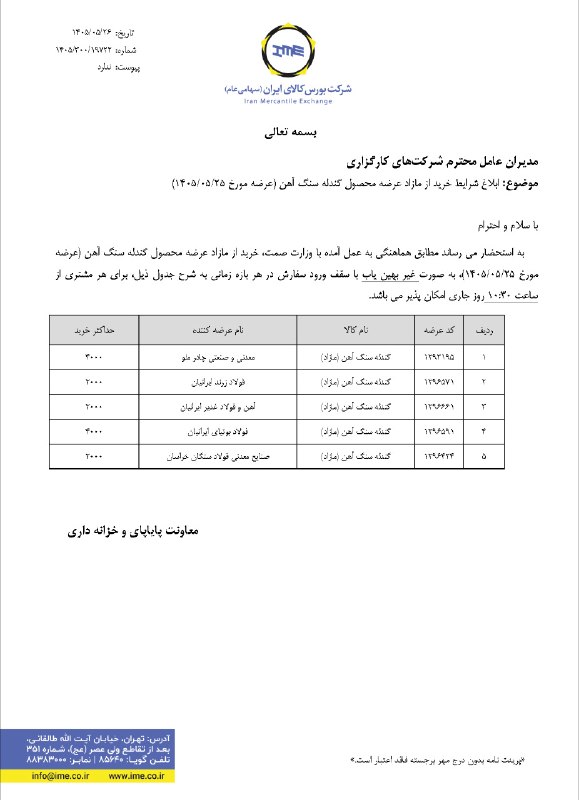 Agah Metals: ⚠️ شرایط خرید از مازاد عرضه محصول گندله سنگ آهن (عرضه مورخ 1405/05/25) ⚠️@AgahMetals