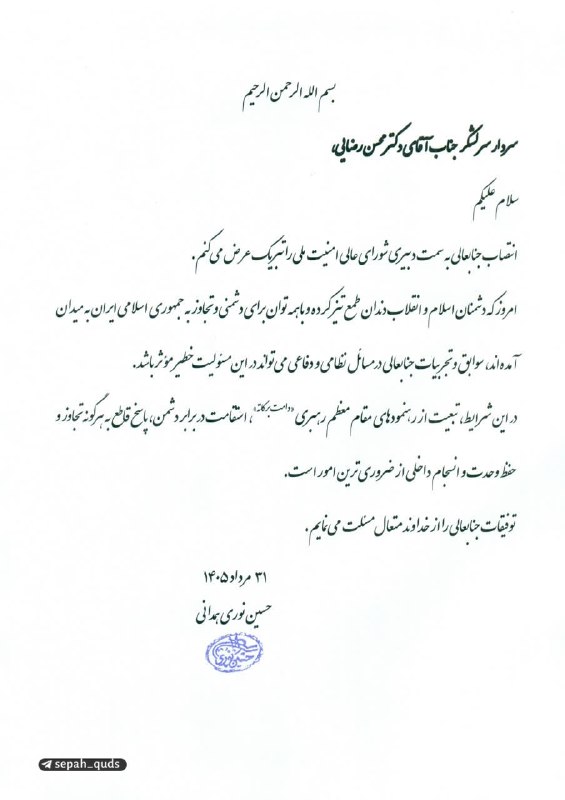 ◾️کانال اخبار سپاه قدس: ✅ پیام آیتالله نوری همدانی به محسن رضاییمرجع تقلید شیعیان به دبیر شورای عالی امنیت ملی:امروز که دشمنان اسلام و انقلاب