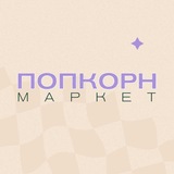 ПОПКОРН МАРКЕТ