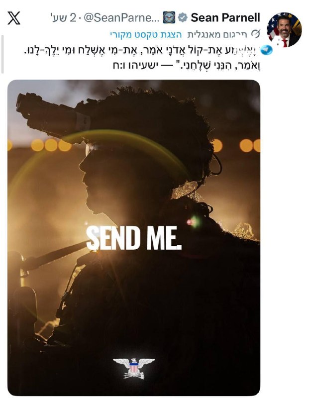 🇮🇱 דובר הפנטגון הראשי, שון פרנל, מצייץ ציטוט מישעיהו.