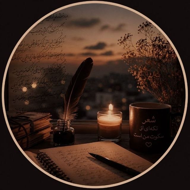 لینک یاب گروه گروهکده: ⚡️✍️دلنوشته های من 💔اگر به شعر، دلنوشته و حسهای ناب عاشقانه علاقه داری، دعوت صمیمانه منو برای همراهی با کانال بپذیر. من
