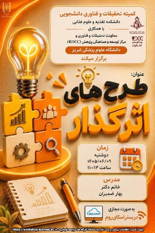 کمیتهٔ تحقیقات و فناوری دانشجویی: کمیته تحقیقات و فناوری دانشجویی دانشکده تغذیه و علوم غذایی با همکاری مرکز RDCC دانشگاه علوم پزشکی تبریز برگزار می کند: 💡
