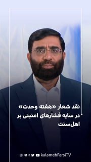 نقد شعار «هفته وحدت» در سایه فشارهای امنیتی بر اهل‌سنت