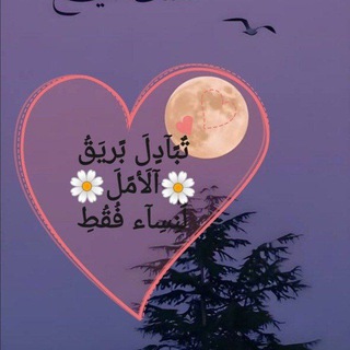 تٌبًآدٍلَ بًريَقُ آلَأمًلَ لَنِسِآء فُقُطِ.♡
