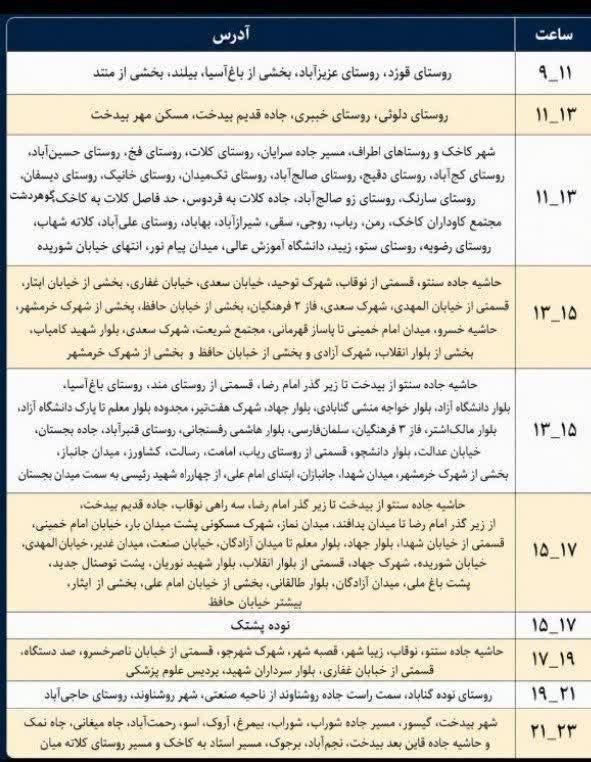 اخبار روستای سنو و حومه: 🔵📢 اطلاعیهجدول قطع برق احتمالی روز جمعه
