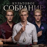 культовое собрание | 18+