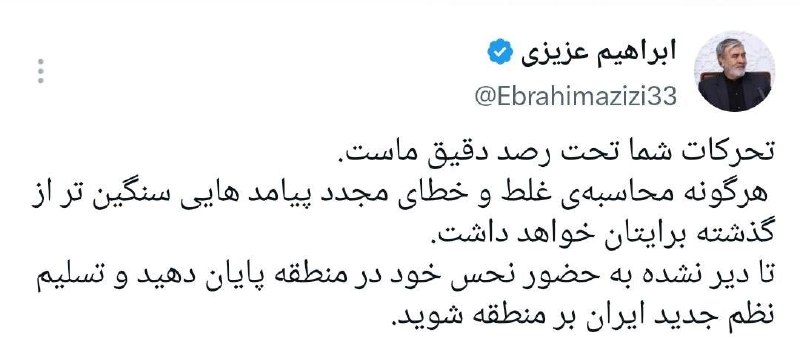 عصرخبر asrkhabar.com: رئیس کمیسیون امنیت ملی: تسلیم نظم جدید ایران بر منطقه شویدعزیزی:🔹تحرکات شما تحت رصد دقیق ماست.🔹هرگونه محاسبهی غلط و خط