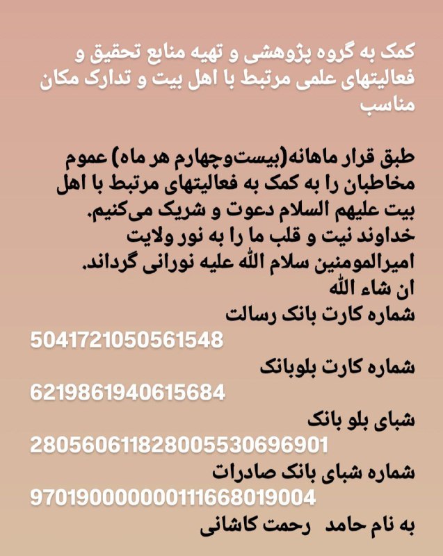 حامد کاشانى: کمک به گروه پژوهشی و تهیه منابع تحقیق و فعالیتهای علمی مرتبط با اهل بیت و تدارک مکان مناسبطبق قرار ماهانه(بیست‌وچهارم هر