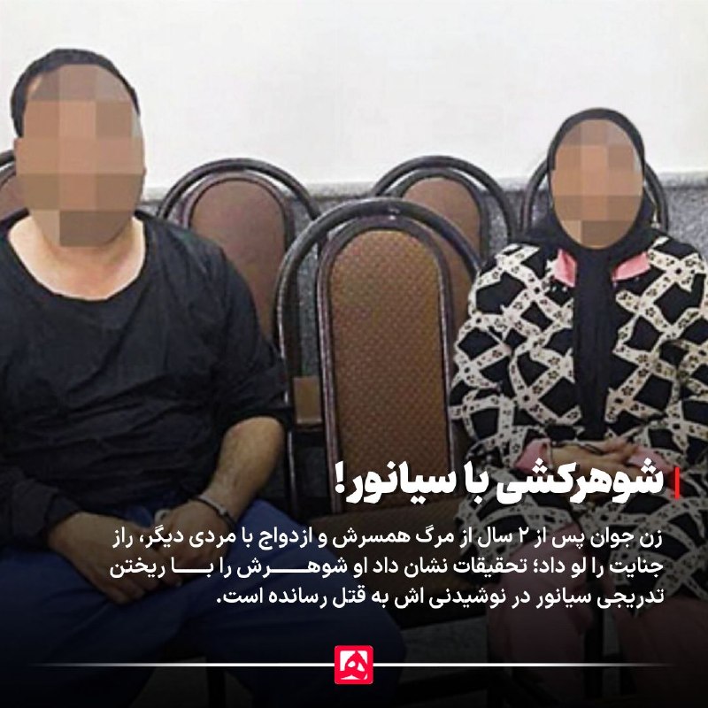 همشهری اصفهان: 📷 ازدواج دوم، راز قتل همسر با سیانور را فاش کرد!🔹ازدواج مجدد یک زن تنها ۳ ماه پس از مرگ شوهرش، شک پدر مقتول را برانگیخت 