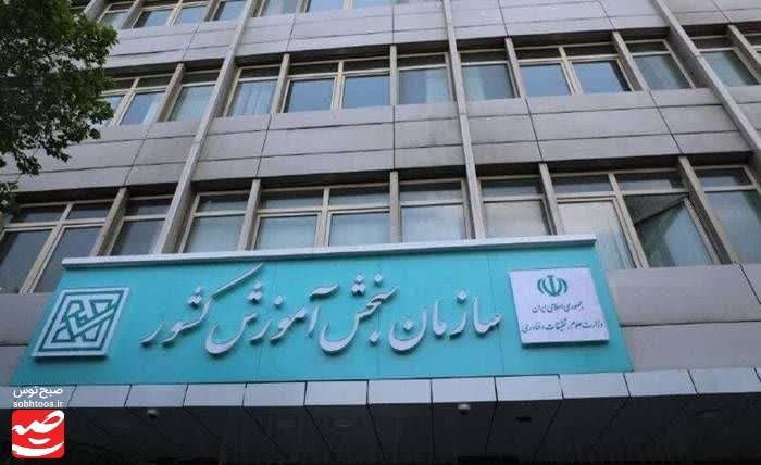 صبح توس اخبار خراسان رضوی: 🔔 امروز، آخرین مهلت اعلام علاقهمندی به رشتههای عملی کنکور🔹 سازمان سنجش آموزش کشور اعلام کرد: مهلت ثبتنام در آزمون عمل