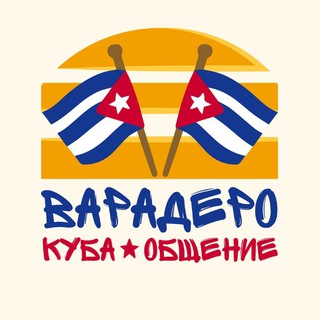 Telegram profile photo for 🇨🇺 ВАРАДЕРО | Куба #ЭтоКубаДетка ❤️
