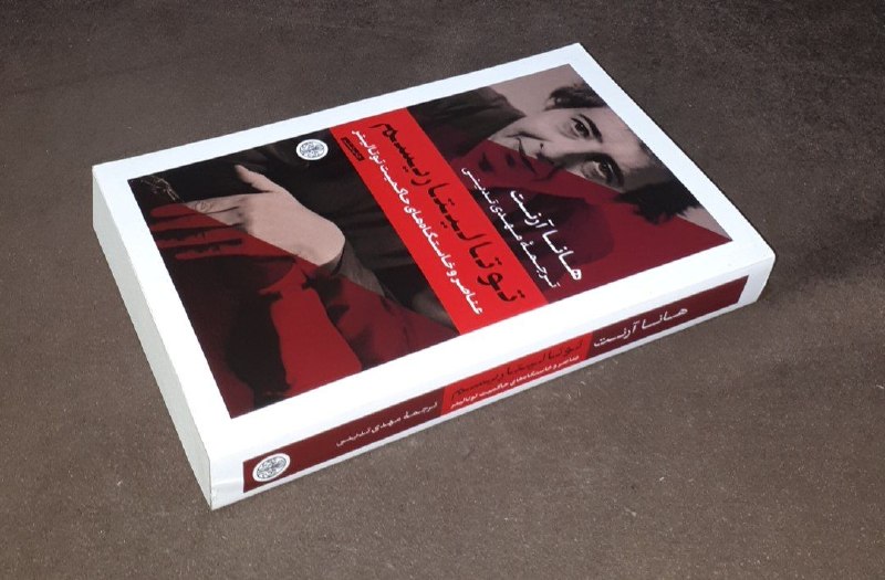 کافه کتاب آریا: 📘توتالیتاریسم عناصر و خاستگاه های حاکمیت توتالیتر📝هانا آرنت ترجمه: مهدی تدینیشومیز #آکبند #انتشارات_کتاب_پارسهچاپ: ۱۴۰۳آ