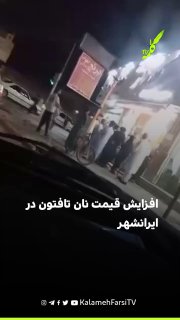 افزایش قیمت نان تافتون در ایرانشهر به ۸۰ هزار تومان