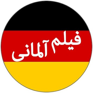 Telegram profile photo for کانال فیلم آلمانی