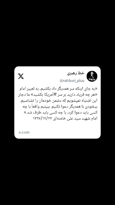 خط رهبری: 🔰 #توئیت | بیخودی با همدیگر دعوا نکنیم!🔗 حساب کاربری «خط رهبری» در شبکه اجتماعی ایکس و ویراستی@rahbari_plus