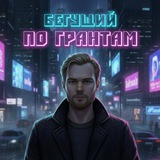 Бегущий по грантам