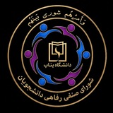 شورای صنفی دانشگاه بناب