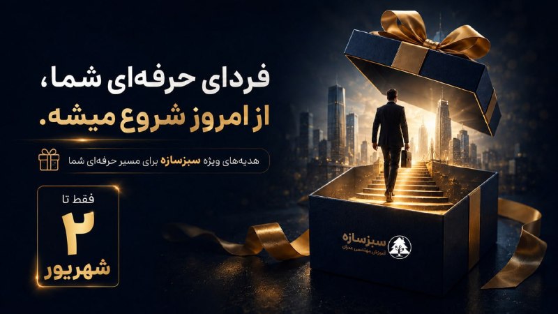 آزمون محاسبات: 🎁 مهندسین عمران ۳ هدیه رایگان سبزسازه رو از دست ندید!سبزسازه ۳ تا هدیه کاربردی آماده کرده که میتونه توی مسیر یادگیری و
