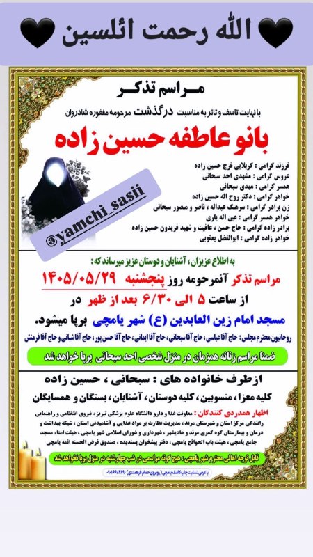 یامچی سسی | Yamchi sasii: '⚫️ مراسم تذکر 🥀 #بانو_عاطفه_حسین_زاده ◾️فرزند گرامی : فرج حسین زاده ◾️ همسر گرامی : مهدی سبحانی ◾️ خواهر گرامی : روح ال