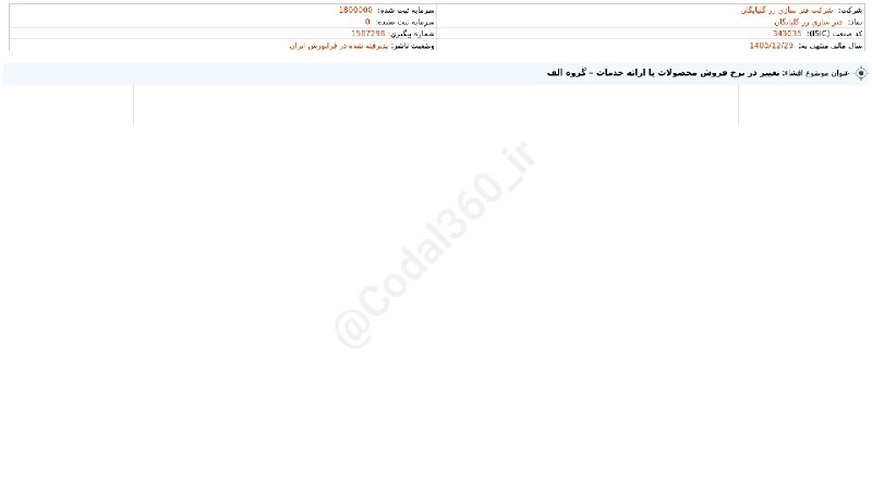کدال۳۶۰: #خگلپا#افشای_اطلاعات_بااهمیت - (تغییر در نرخ فروش محصولات یا ارایه خدمات – گروه الف) منتهی به سال مالی 1405/12/29 شرکت #
