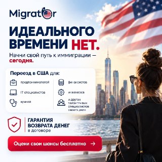 А что, если ваш опыт уже дает вам шанс на переезд в США? 🇺🇸Для иммиграции не обязательно быть мировой знаменитостью или обладателем Нобелевской премии.Вы предприниматель, IT-специалист, врач, финансист, инженер, маркетолог или эксперт в своей сфере? Ваш пр