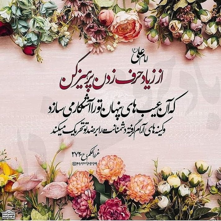 دعــادرمــانی: 🌹 #امام_علی_علیه_السلام:🌸از زیاد حرف زدن پرهیز کن که آن عیب های پنهان تو را آشکار می سازدو کینه های آرام گرفته دشمنانت ر