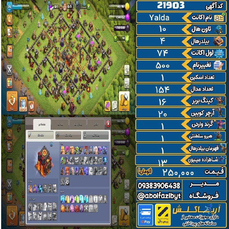 آریا کلش: 🏷 کد آگهی : 21903🔖 نام اکانت : Yalda💵 قیمت : 250,000 تومان📝 توضیحات :👈 خرید اینترنتی و مشاهده اطلاعات بیشتر ( درگاه امن 