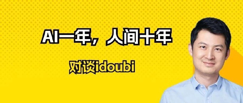 AI一年，人间十年跟黄老师@AI产品黄叔 聊了两小时的内容，整理成文字发布了，内容多多，干货满满，欢迎阅读