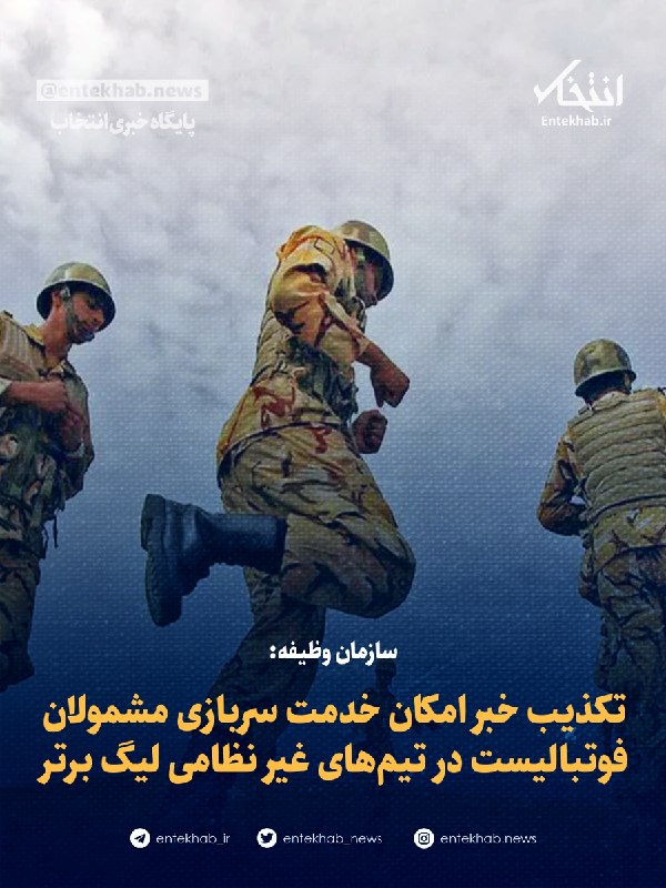 پایگاه خبری انتخاب ✔: ♦️ سازمان وظیفه:🔹 تکذیب خبر امکان خدمت سربازی مشمولان فوتبالیست در تیمهای غیر نظامی لیگ برتر🔹 سازمان وظیفه عمومی فراجا