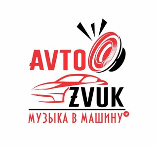 Telegram profile photo for Avtozvuk - Музыка в машину🔊🔊🔊😜