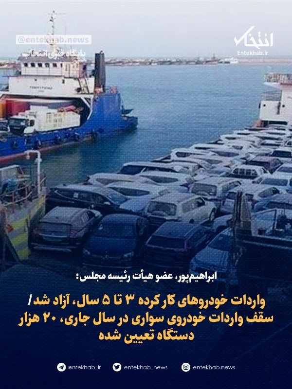 پایگاه خبری انتخاب ✔: ابراهیمپور، عضو هیأت رئیسه مجلس:🔹 واردات خودروهای کار کرده ۳ تا ۵ سال، آزاد شد🔹 سقف واردات خودروی سواری در سال جاری، ۲۰