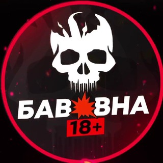 Бавовна 🔥 l 18➕ Telegram Group Link