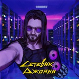 Сетевик Джонни // Network Admin