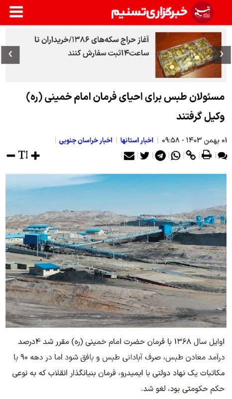 طبسیا 🌴: #قدرشناسی #دو_درصد_معادن_طبس #پروندهای_باهمت_قضایی 🎥 #عدالت_در_قدرشناسی / در تحقق سهم ۲ درصد طبس از فروش محصولات معدنی