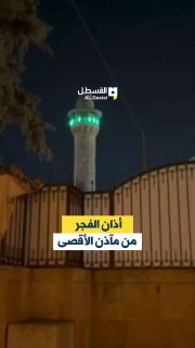 المسجد الأقصى يستقبل فجر اليوم بالآذان