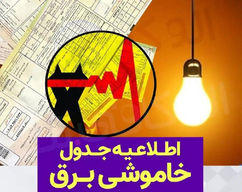 دهکردآنلاین: 💢 برنامه قطعی برق چهارمحال‌ و بختیاری‌ سه‌شنبه ۲۷ مرداد + جدول📝🔷برنامه‌ قطعی برق و خاموشی‌های استان چهارمحال‌ و بختیاری 
