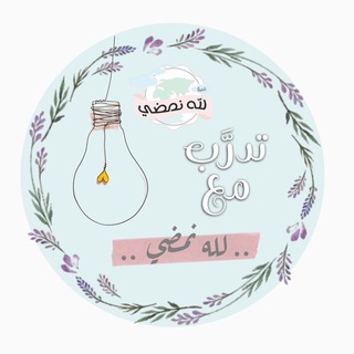 تدرَّب مع لله نمضي💛🌱