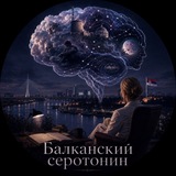 Балканский серотонин💊🧠