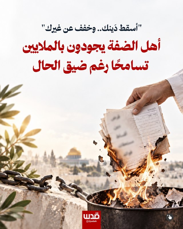 קמפיין "וותר לאל"... תושבי הגדה המערבית מציעים מיליונים בסליחה ומחילה על חובות, למרות המצב הקשה