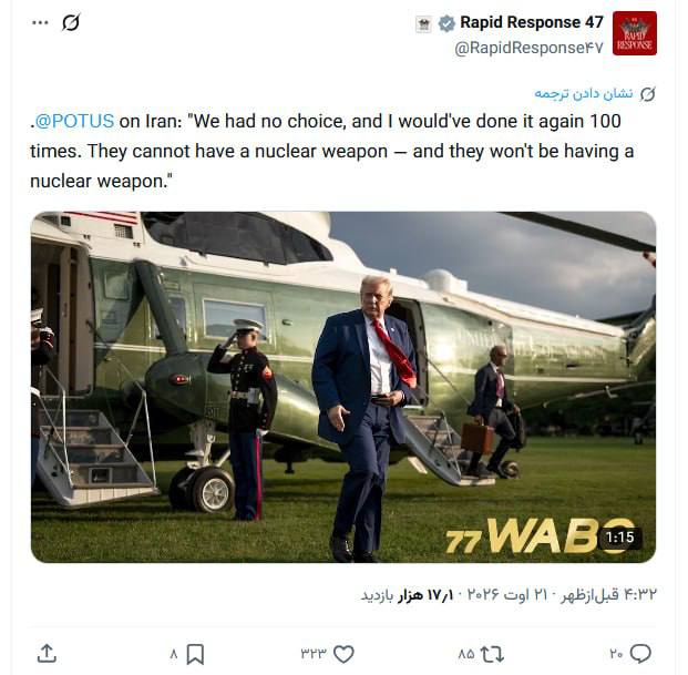 خبر آنلاین: ترامپ اگر به عقب برگردیم من حمله به ایران را ۱۰۰ بار دیگر هم تکرار میکنم‌➣ @Onlin_24➰