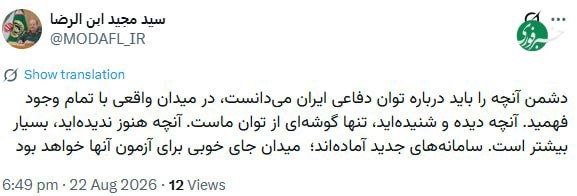 باریش نیوز: 🟥سرپرست وزارت دفاع: میدان جای خوبی برای آزمون سامانههای جدید خواهد بود@barishnews|باریش نیوز