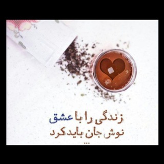 Telegram profile photo for یک جرعه زندگی☕️