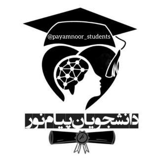 دانشجویان پیام نور