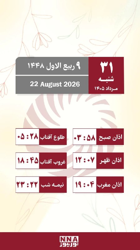 نورنیوز: 🗓 تقویم روز و اوقات شرعی/ شنبه ۳۱ مرداد ماه🌐 nournews.ir🆔 @Nournews_IR