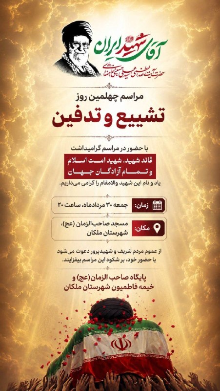 دیار ملکان 📌گام دوم: مراسم بزرگداشت چهلم تشییع و تدفین آقای شهید ایران 🇮🇷 ، قائد شهید امت اسلام و تمام آزادگان جهان . 🚩زمان : جمعه ۳۰ مرداد س