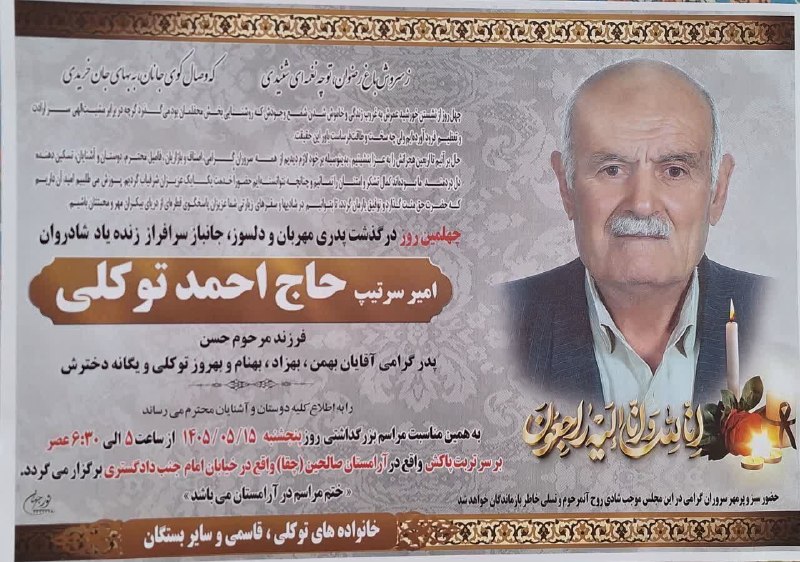 مسافران آسمانی الیگودرز: ‌..🥀بقا مختص ذات اوست 🖤چهلمین روز درگذشت زنده یاد امیر سرتیپ حاج احمد توکلی 🥀روحش شاد و یادش گرامی مسافران آسمانی الیگود