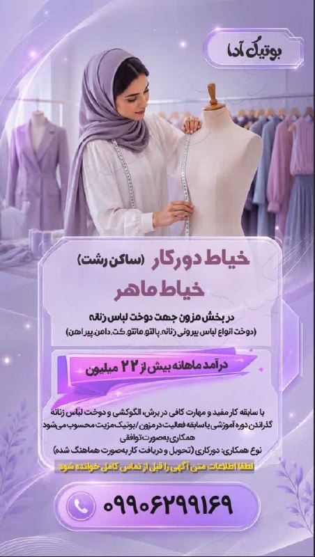 💯 « گیلان استخدام »: شماره تماس: 09906299169 🔴 توضیحات آگهی 👇استخدام خیاط دورکار در بوتیک آدا 🔰آگهی ویژه : #رشت 11 مرداد 1405 - اعتبار آگهی 